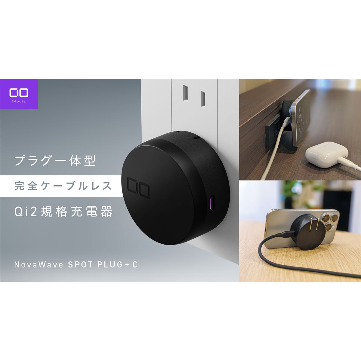 CIO、完全ケーブルレス充電器「NovaWave SPOT PLUG +C」を一般発売