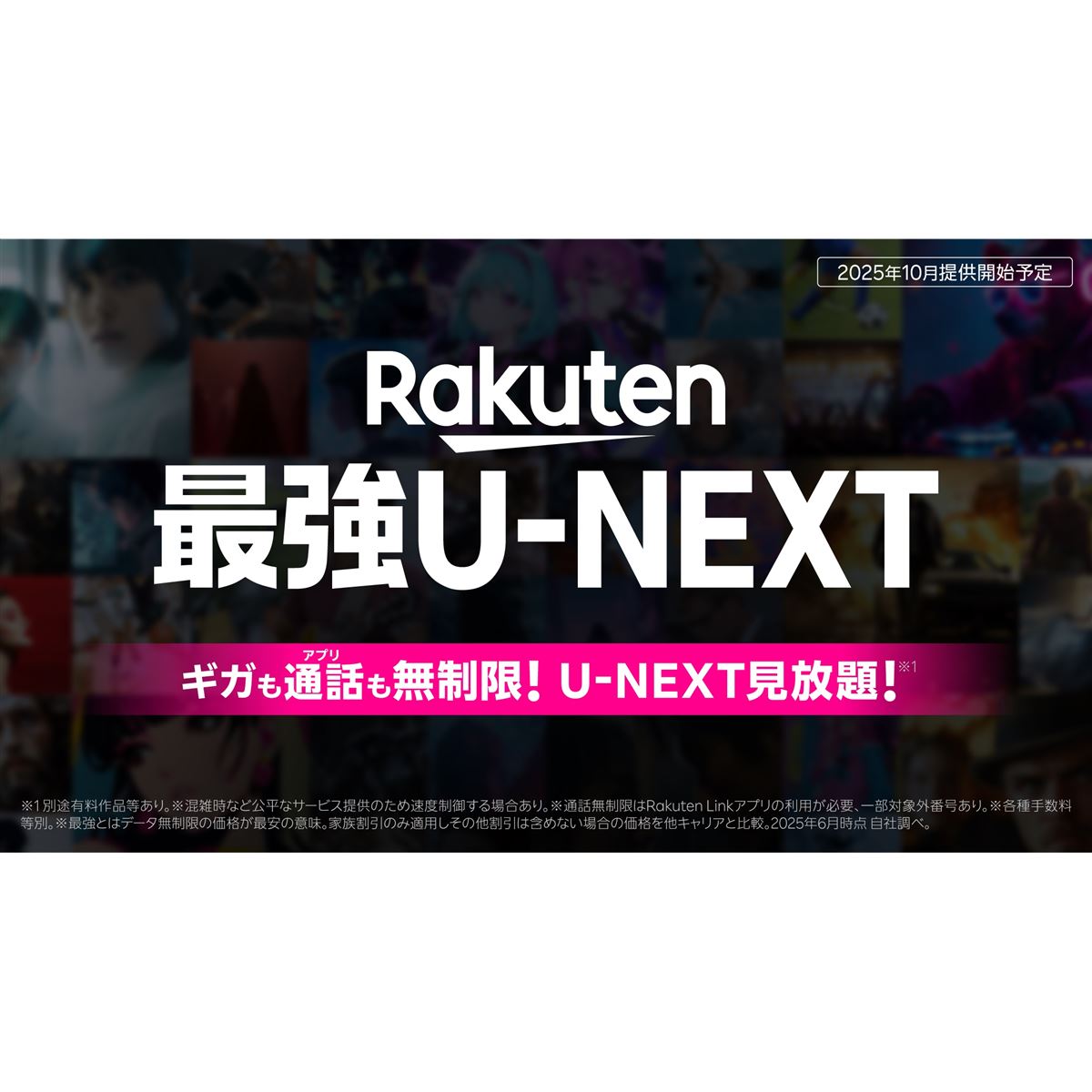 月額4,268円、ギガ無制限＆動画見放題になる「Rakuten最強U-NEXT」発表