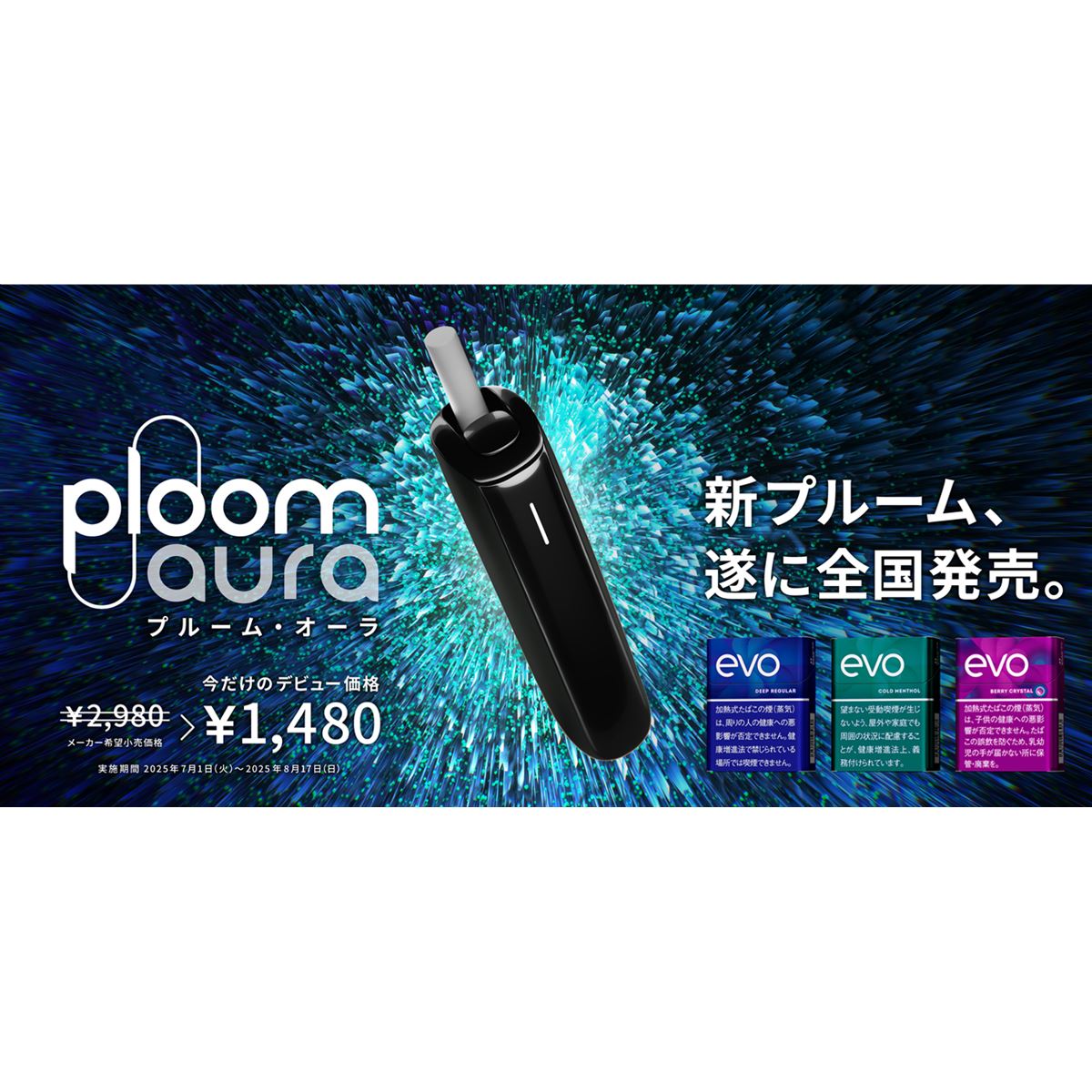 JT、「Ploom AURA」スターターキットが約半額の1,480円になる期間限定