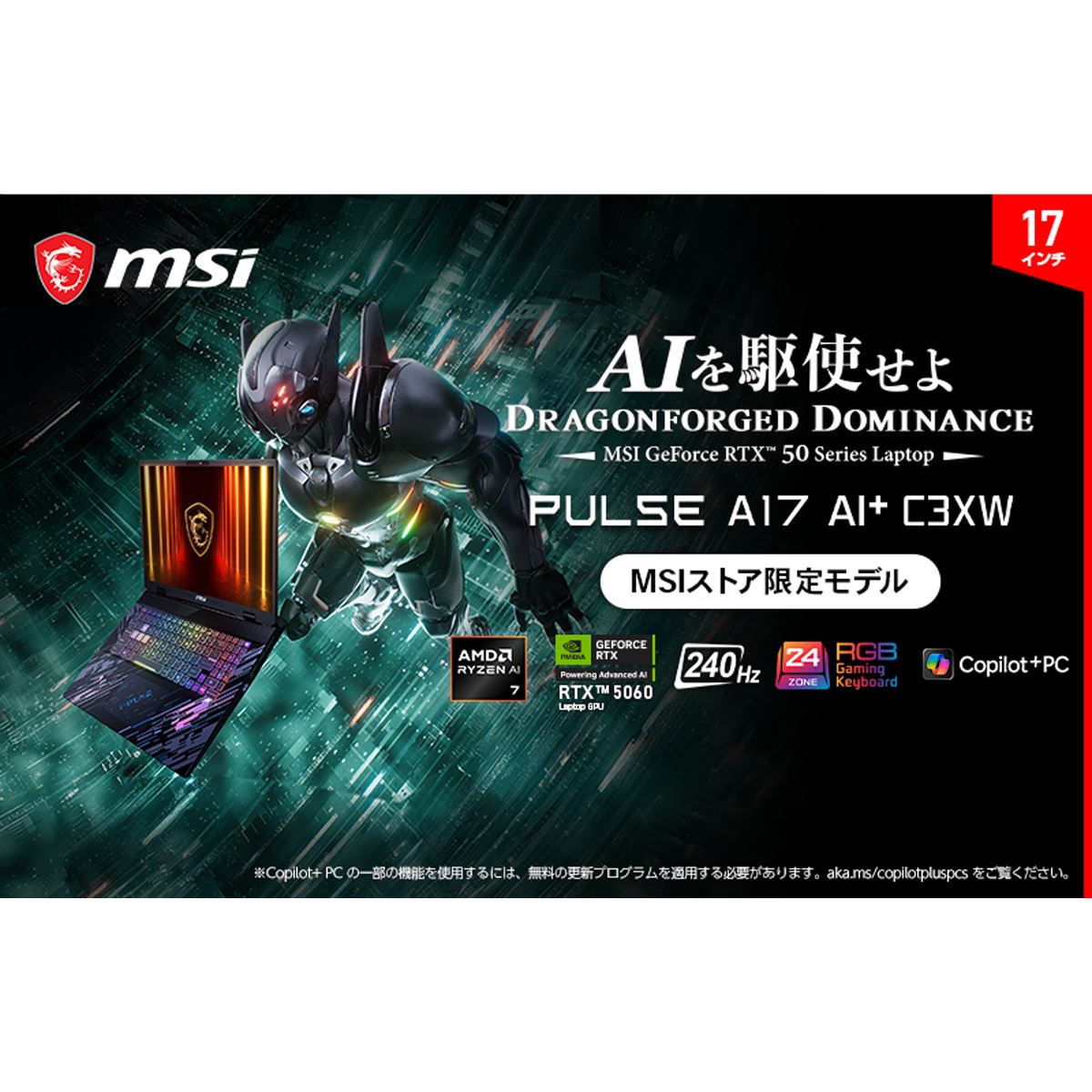 MSI ゲーミングノートPC Ryzen™ AI 7 350+RTX™ 5060 Laptop GPU＋メモリ32GB+SSD1TB MSI、「Ryzen AI 7 350」や「GeForce RTX 5060」を搭載した17型
