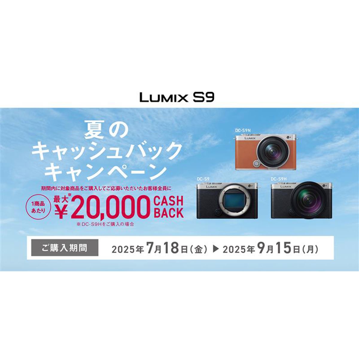 最大20,000円キャッシュバックの「LUMIX S9 夏のキャッシュバック