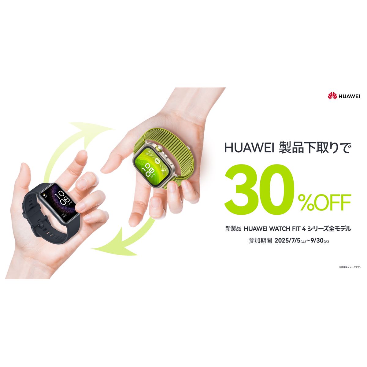 ファーウェイ製スマートウォッチ下取りで「WATCH FIT 4」シリーズが30