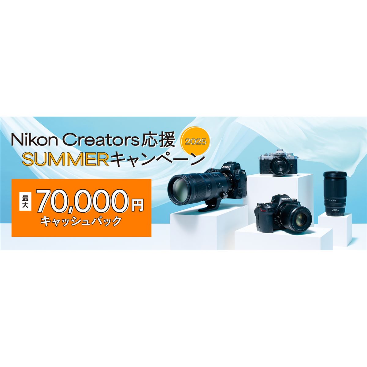 ニコン、「Nikon Creators 応援 サマーキャンペーン2025」一部製品の