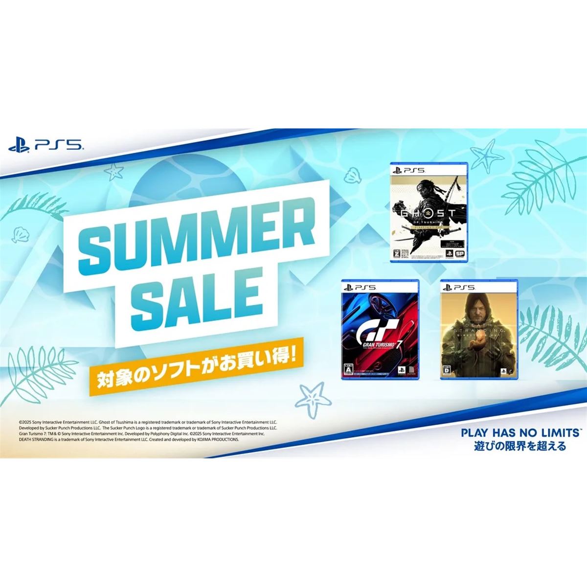 SIEのPlayStation 5用ソフトウェアがお得に買える！ サマーセールを