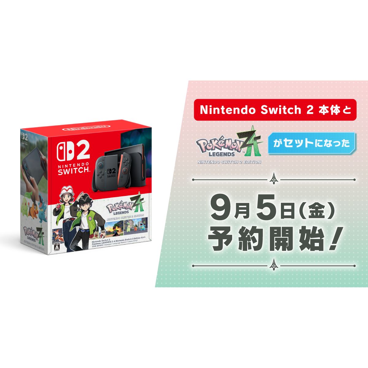 Nintendo Switch 2本体と「Pokemon LEGENDS Z-A」セットの予約を