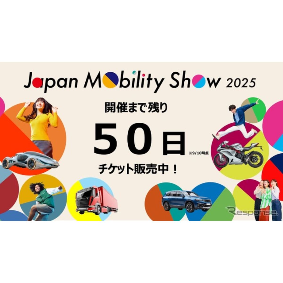 ジャパンモビリティショー2025、チケット販売開始 3本柱の企画を先行