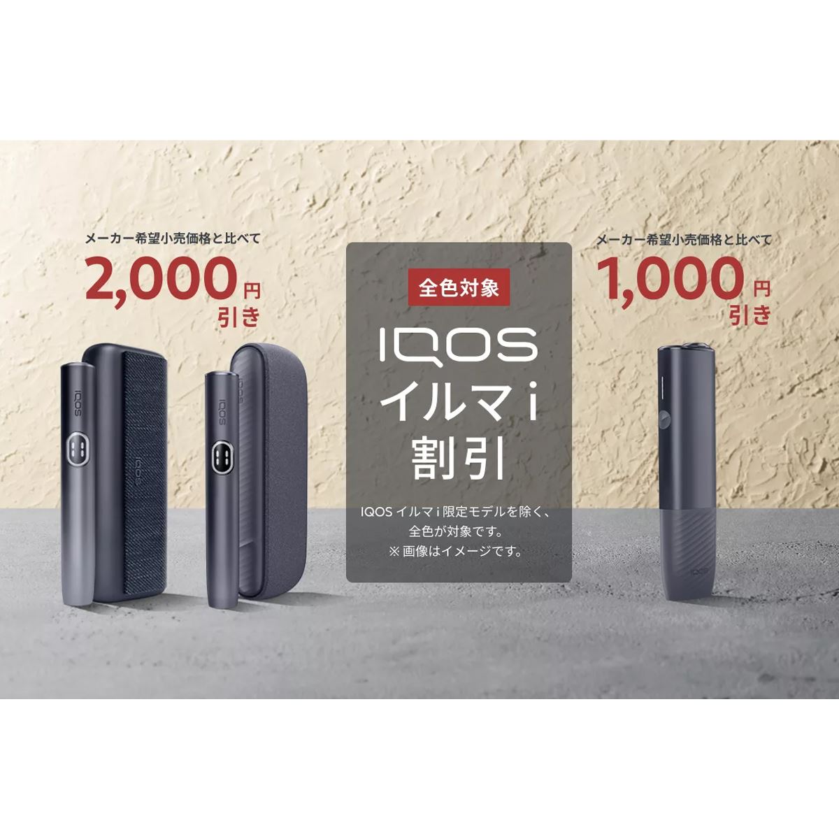 IQOS イルマ i」シリーズを最大2,000円オフで購入できる「秋の得割
