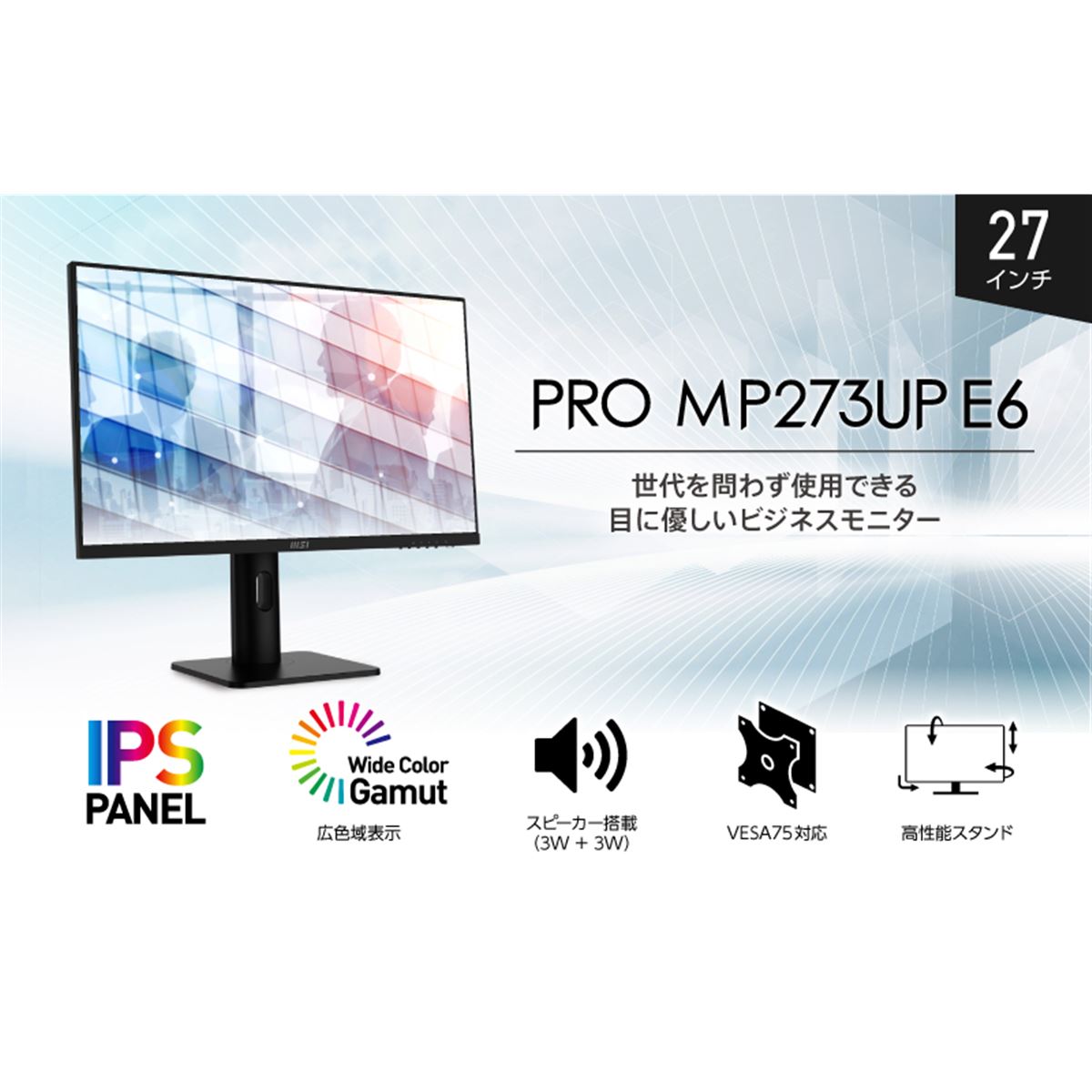 MSI、テレワークにも適した27型4K液晶ディスプレイ「PRO MP273UP E6