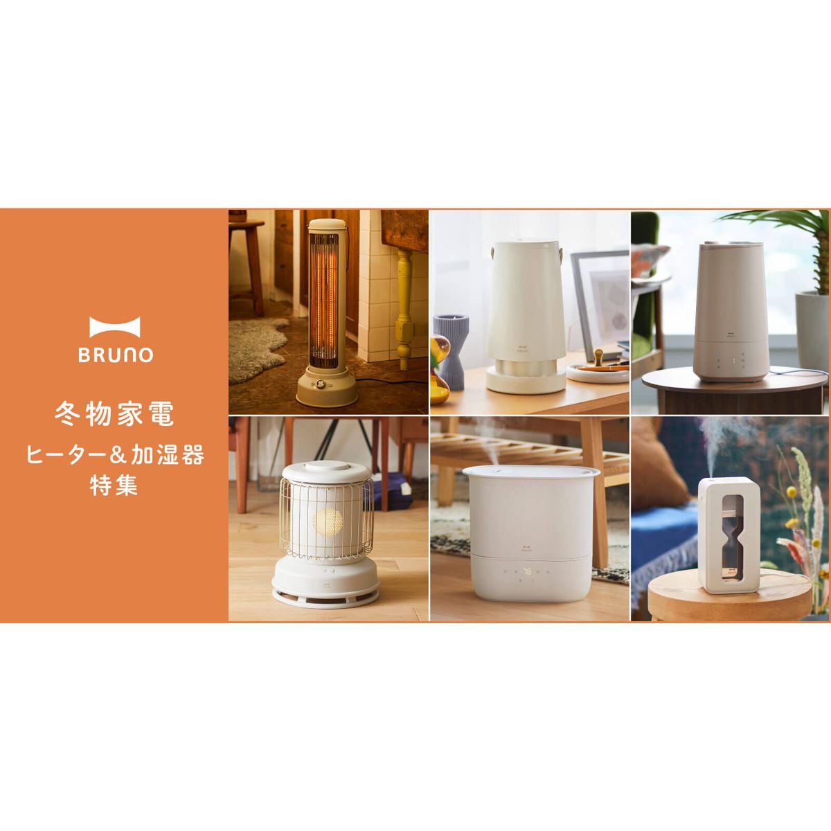 【未使用・新品】 BRUNO ストーブ型ハイブリッド加湿器 BRUNO、加湿器＆ヒーターに新モデルや新色チャコールグレー