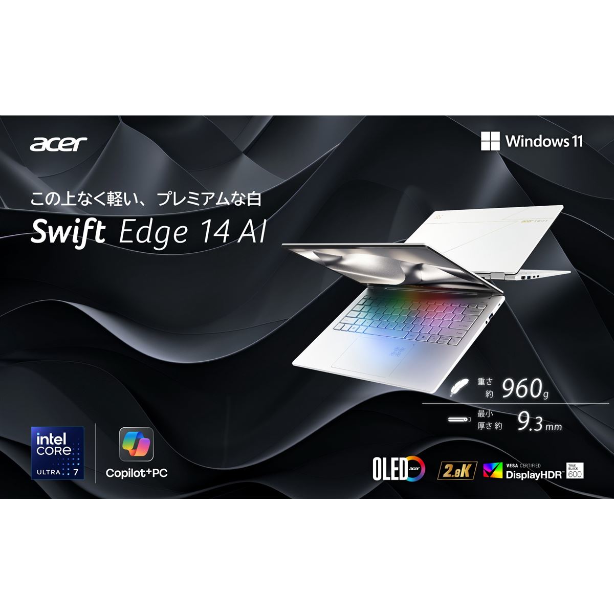 エイサー、厚さ9.3mm、重さ約960gの14型2.8KモバイルノートPC「Swift