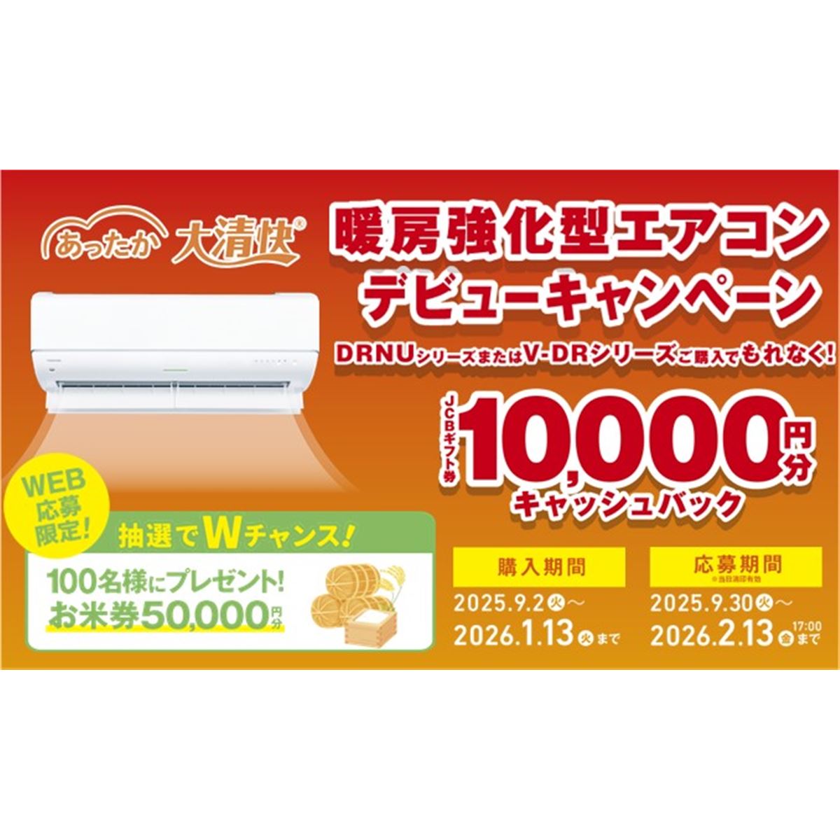東芝、1万円分をキャシュバックする「暖房強化型エアコン DRNUシリーズ 