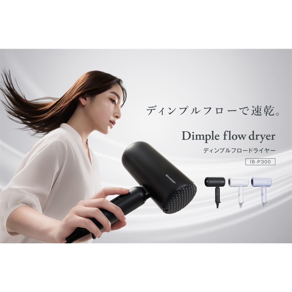 シャープ、「速乾ディンプルノズル」を搭載した「ディンプルフロー