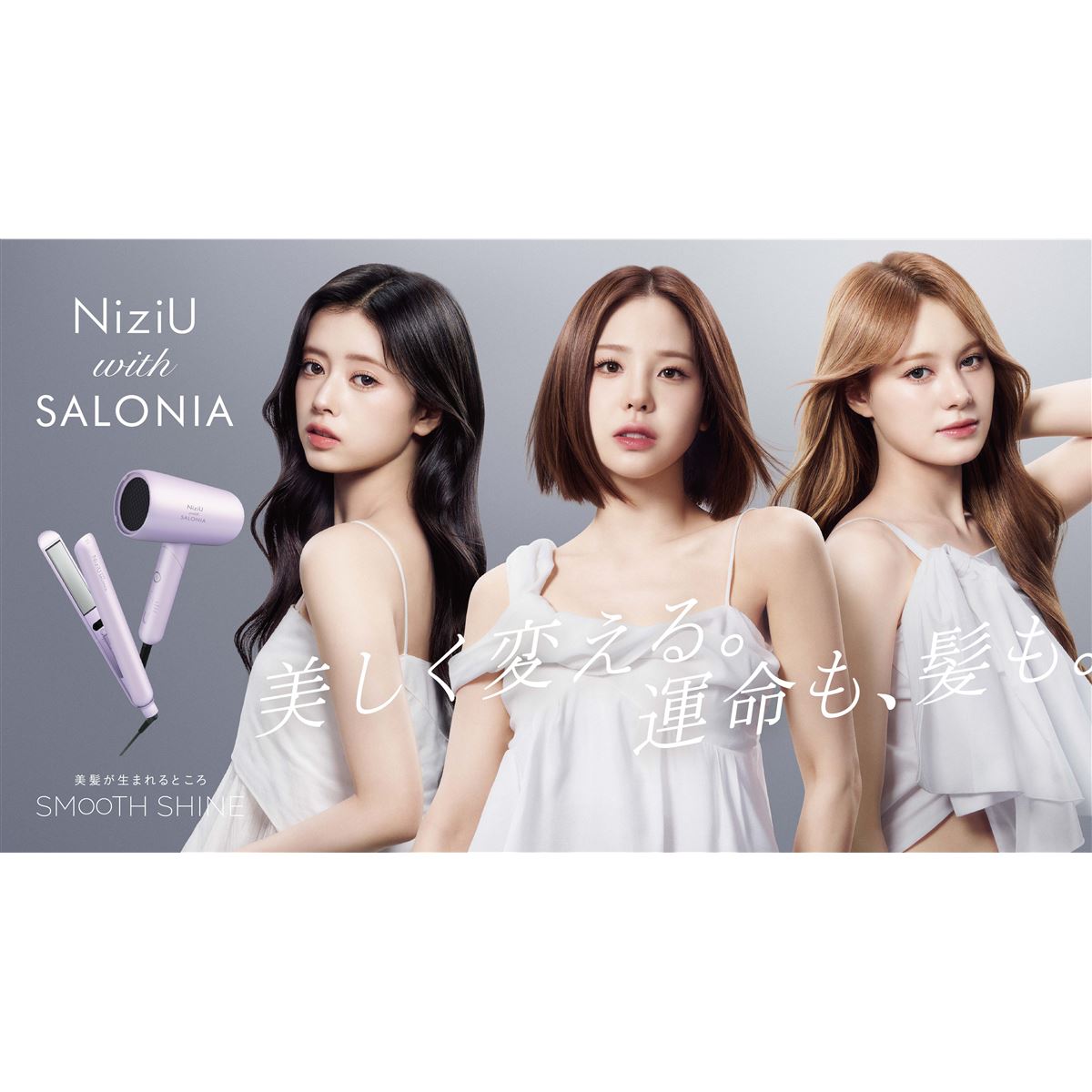NiziU SALONIA スムースシャインドライヤー ヘアアイロン SALONIA、「NiziU」とコラボした「スムースシャインシリーズ」の