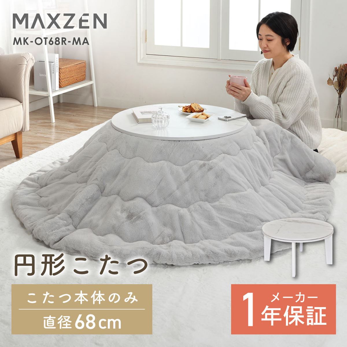 MAXZEN、すぐに暖かくなって省エネな1人暮らし向け円形こたつ「MK
