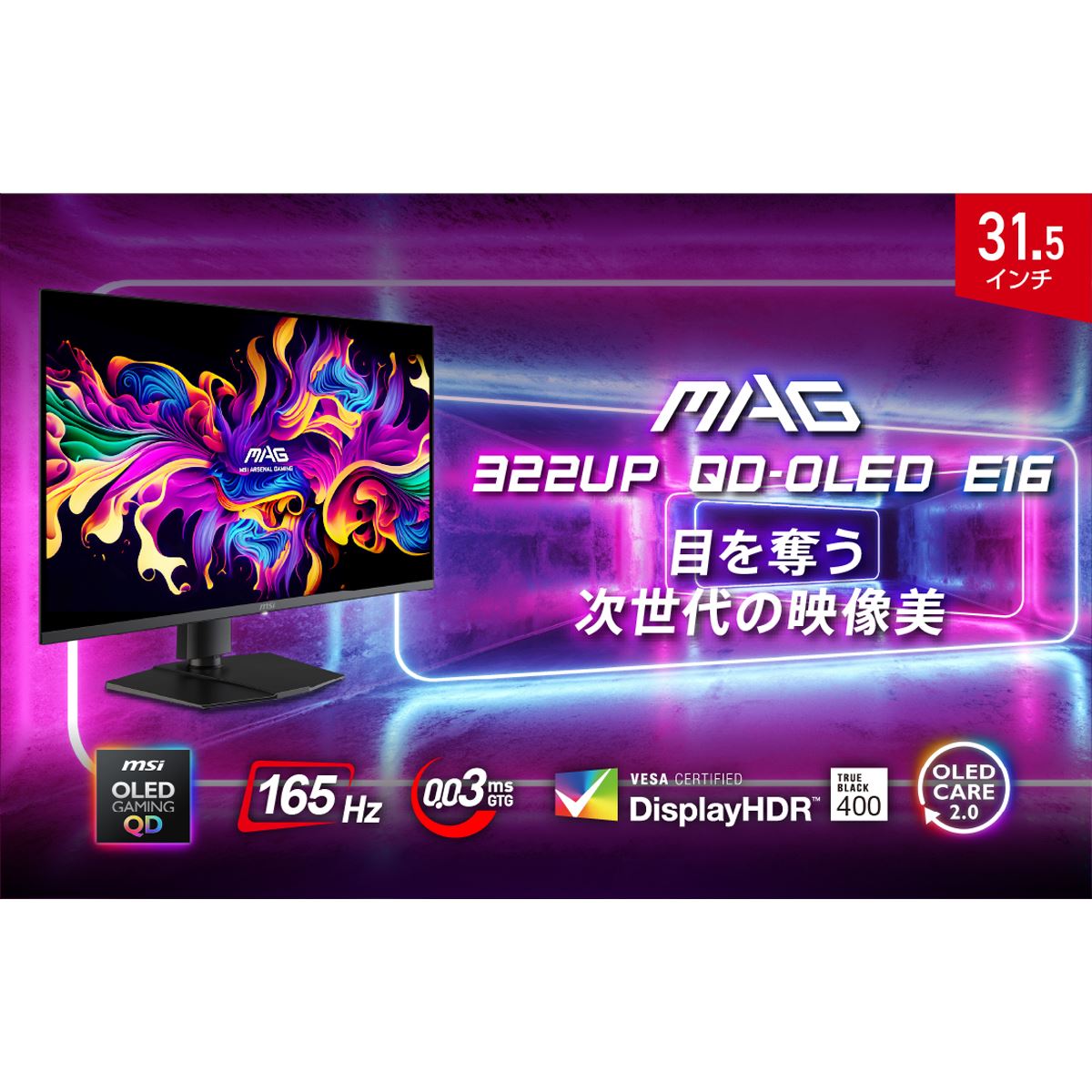 MSI、QD-OLEDを搭載した4K/165Hzゲーミングモニターの31.5型/26.5型