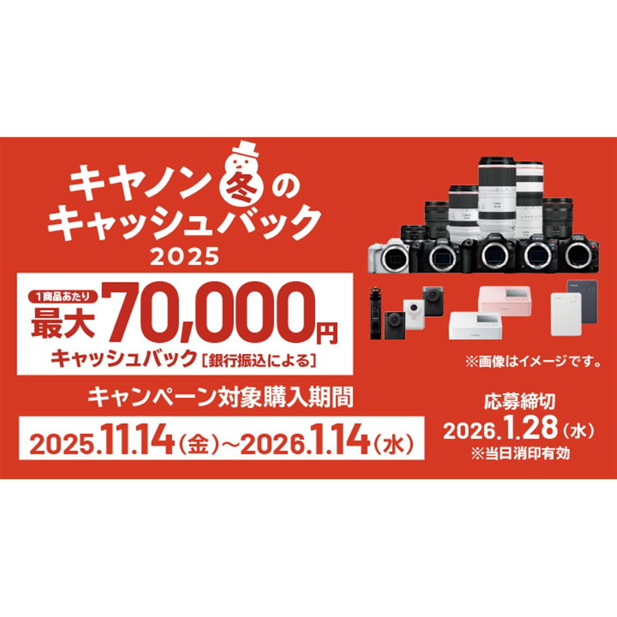 キヤノン、対象製品購入で最大7万円キャッシュバックする「キヤノン 冬
