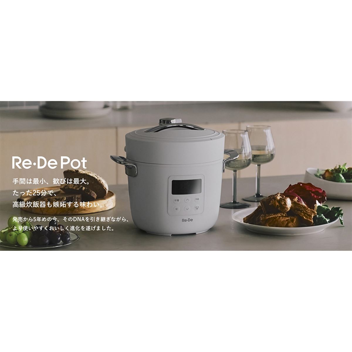 Re・De、約25分の炊飯や15段階の低温調理設定に対応した電気圧力鍋「Re