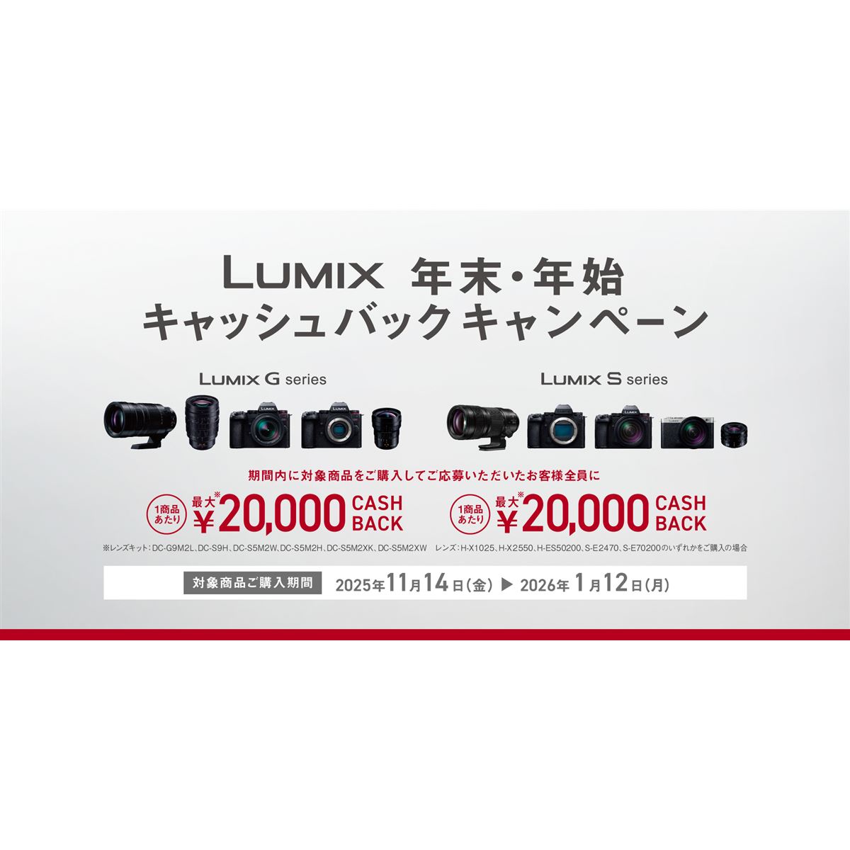 パナソニック、最大2万円を還元する「LUMIX 年末・年始キャッシュ