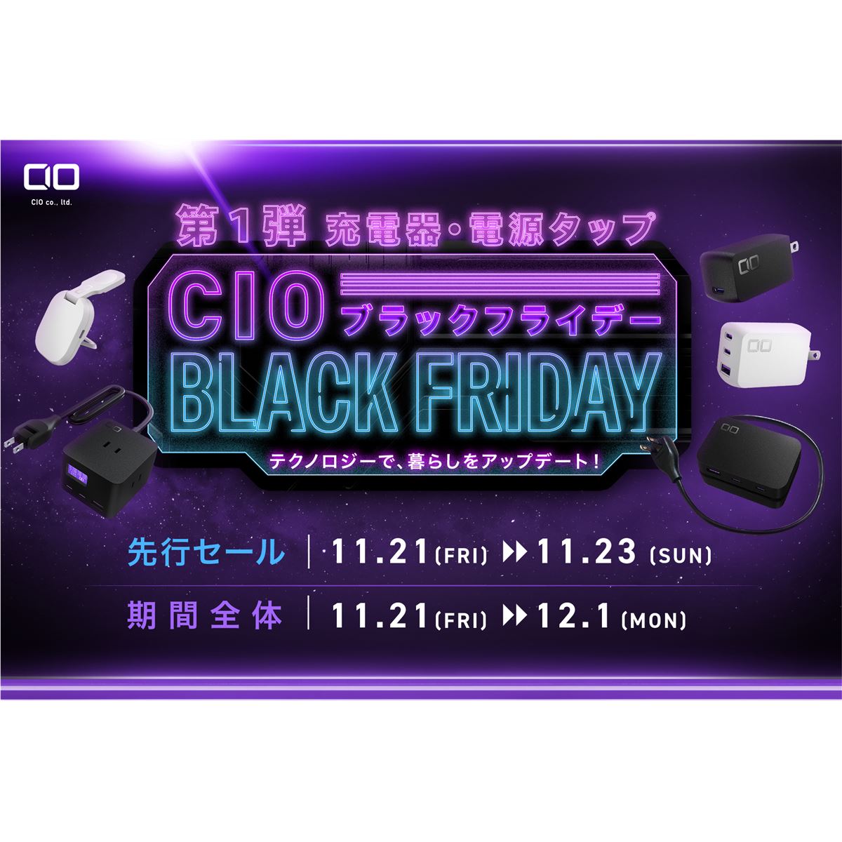 CIO、2025年度「Amazon ブラックフライデー」対象製品第1弾を発表