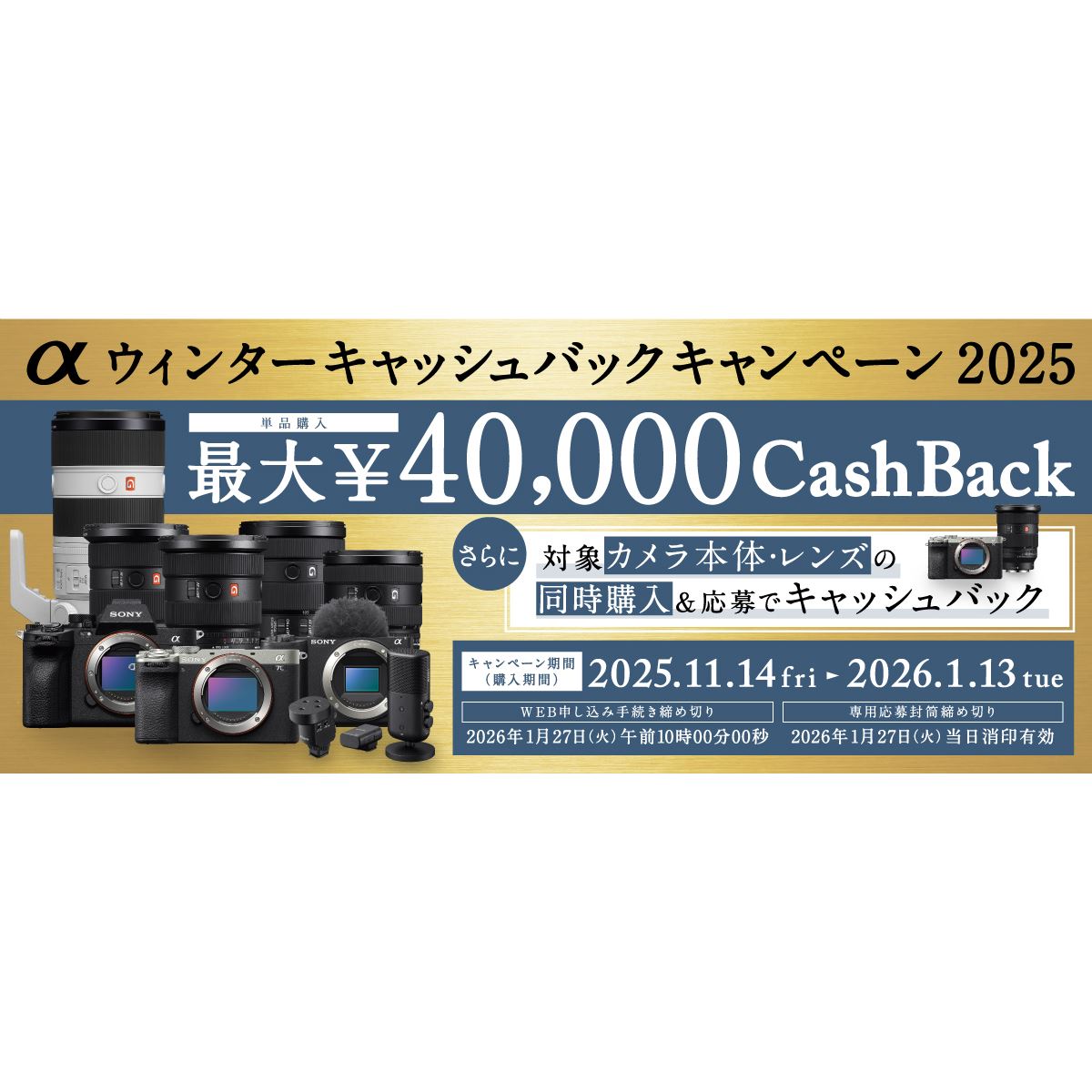 ソニー、カメラ対象に単品購入最大4万円還元の「αウィンターキャッシュ