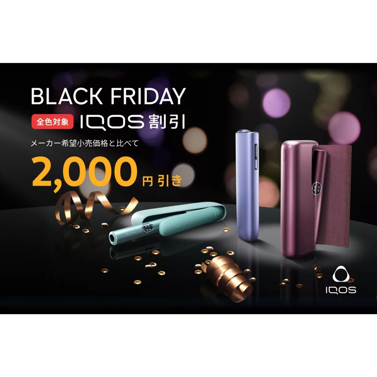 IQOS イルマ i」 が2,000円オフで購入できるお得なBLACK FRIDAYが 