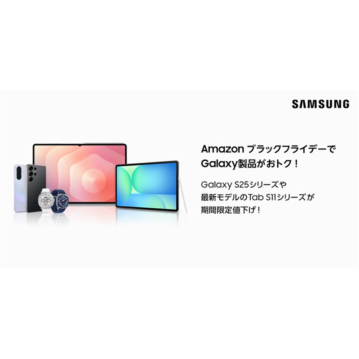サムスン、Amazonブラックフライデーのセール対象のスマホ/タブレット 