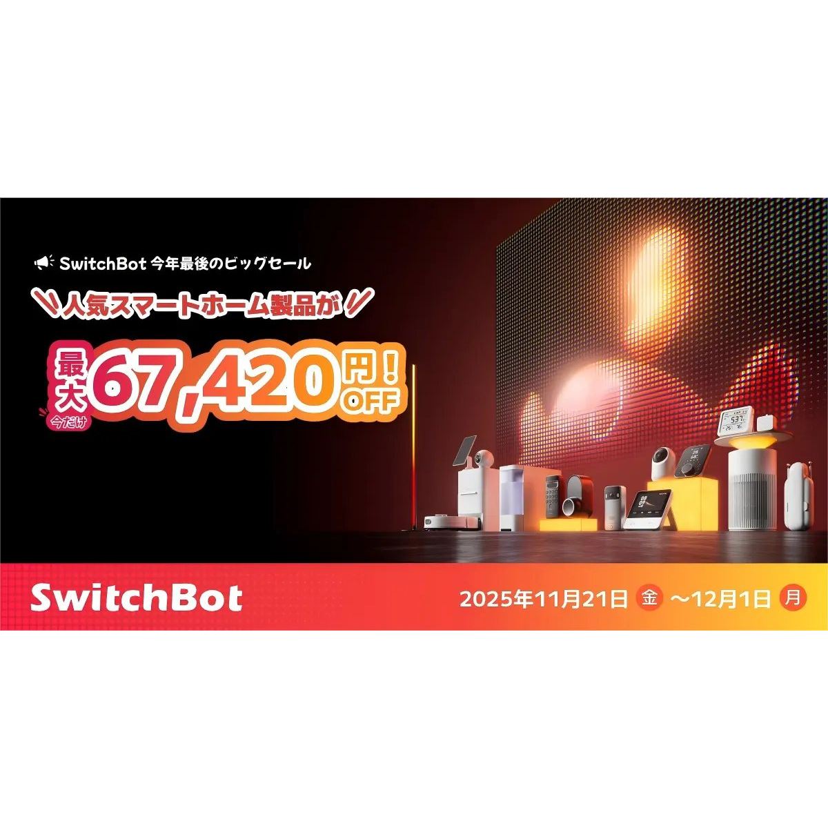 SwitchBot、Amazonブラックフライデーでロボット掃除機など人気製品を
