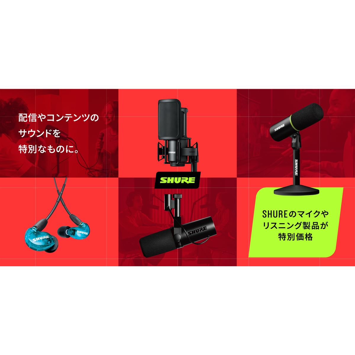 Shure、Amazon ブラックフライデーでマイク・イヤホン・ヘッドホンを