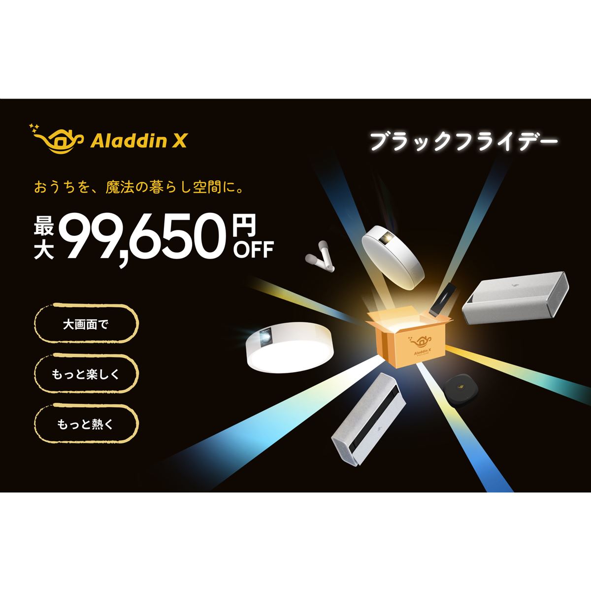 Aladdin X、ブラックフライデーで人気プロジェクター製品を最大25%オフ