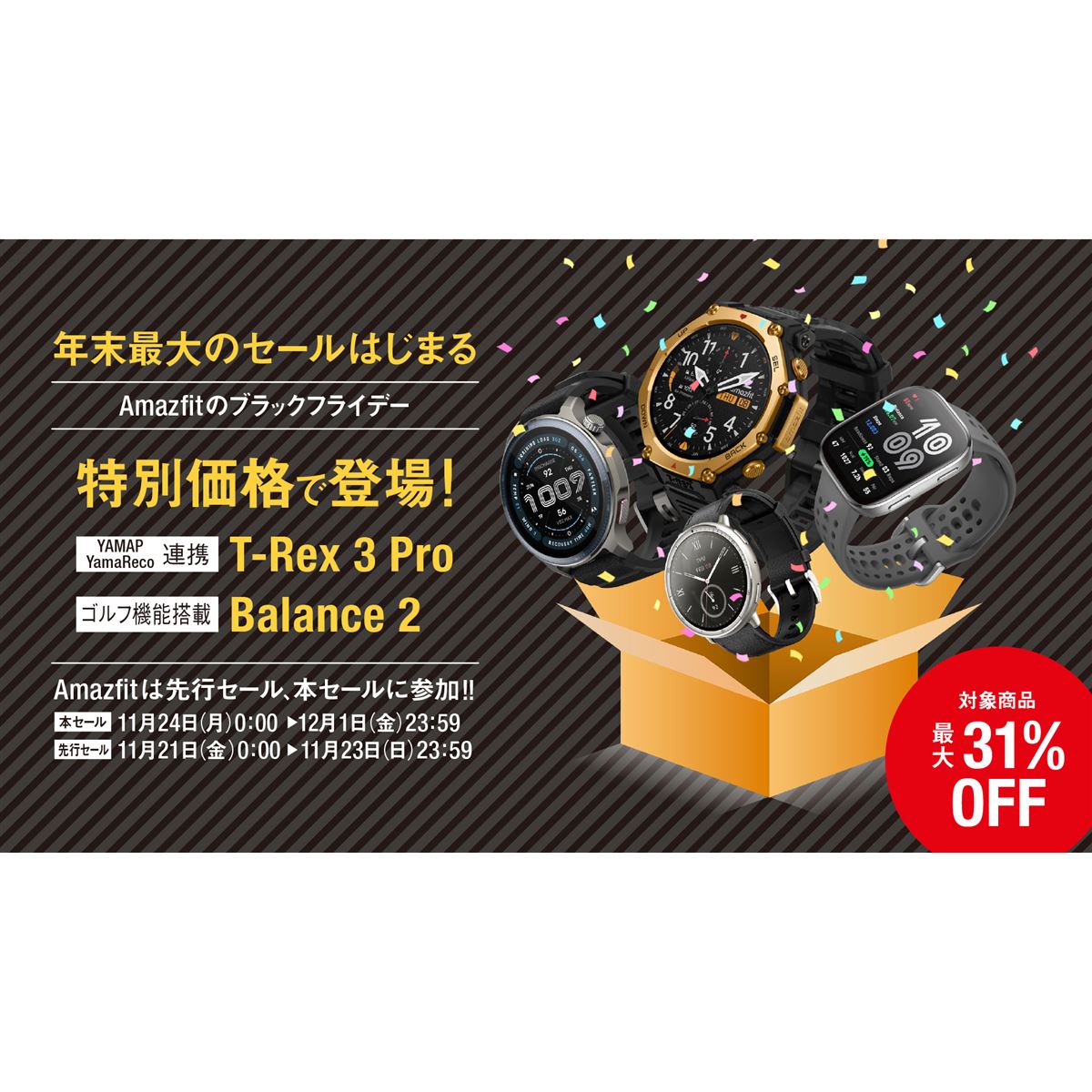 Amazfit、Amazonブラックフライデーで対象スマートウォッチが最大31.8