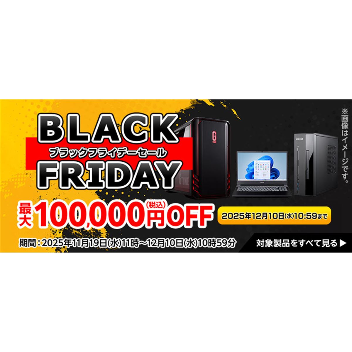 mouse、「ブラックフライデーセール」で最大10万円引きで販売中 - 価格.com