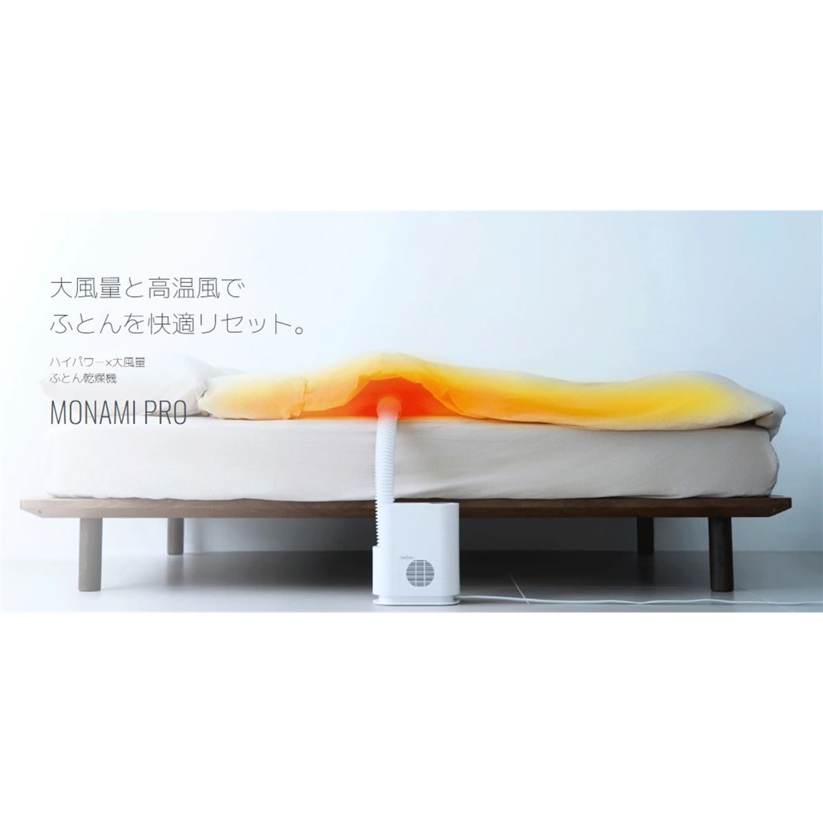 レイコップ、最高約75度の高温風と大風量の布団乾燥機「MONAMI PRO RFK