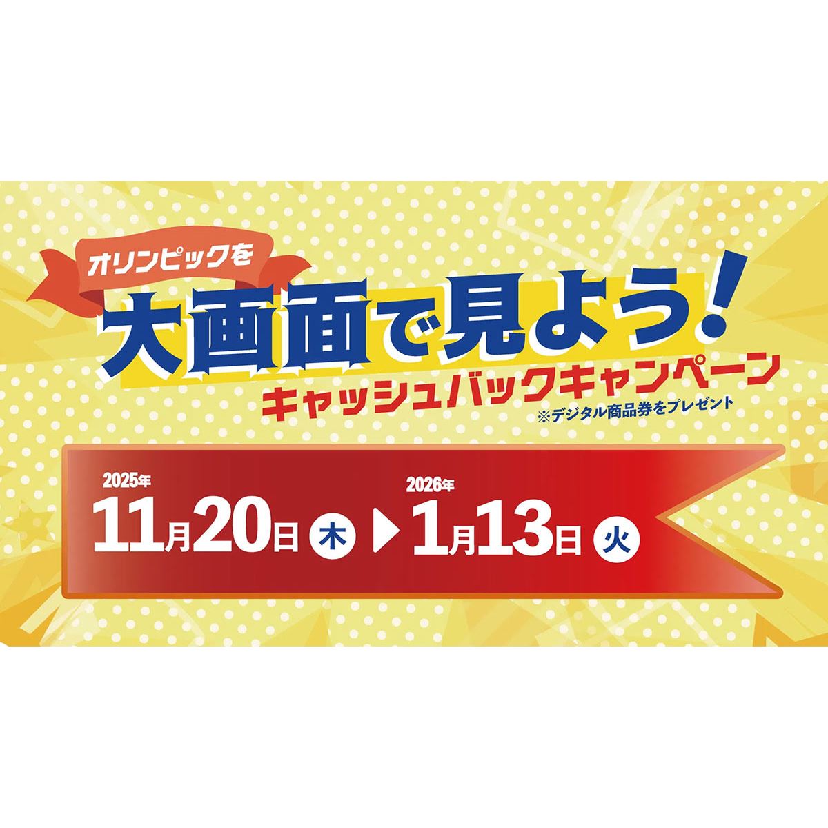 TCL、最大10万円を還元する「オリンピックを大画面で見よう キャッシュ