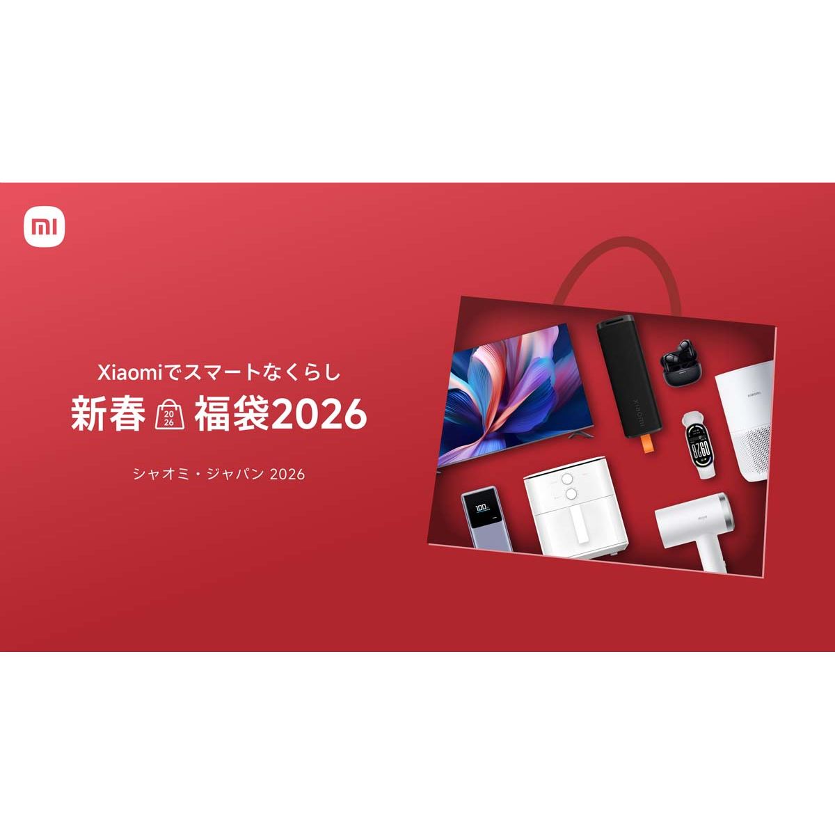 シャオミ、「Xiaomiでスマートなくらし 新春福袋2026」を12月27日より