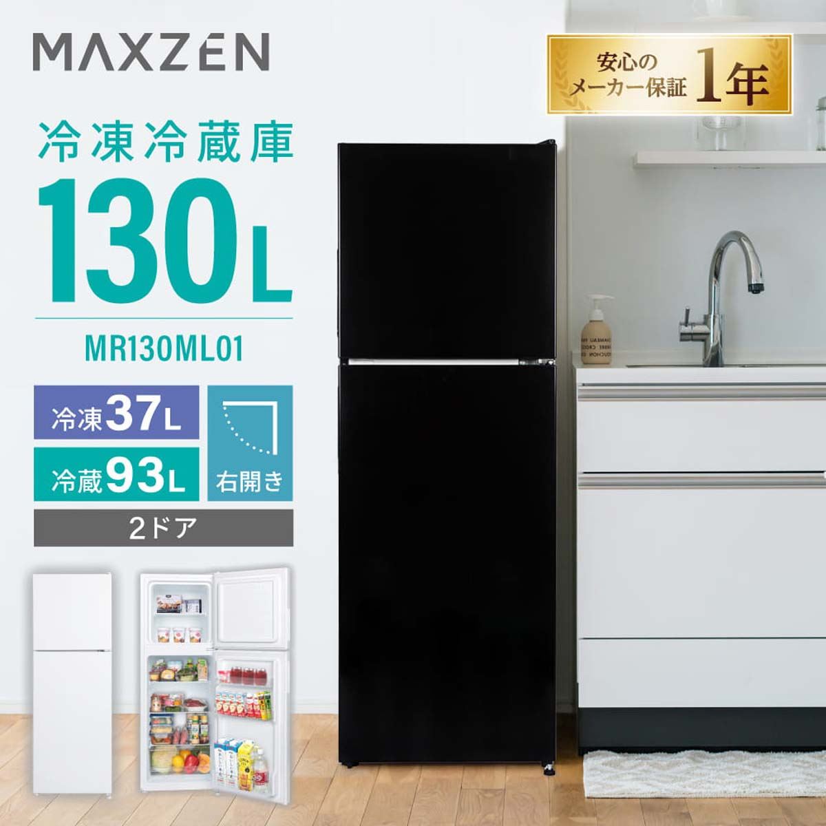 MAXZEN、幅44cmのスリム設計を採用した容量130Lの2ドア冷凍冷蔵庫