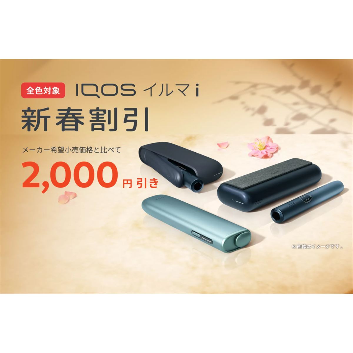 購入者様確定 21にちまで iQOSイルマ IQOS イルマ i」が2,000円オフで購入できる新春割引プログラムが
