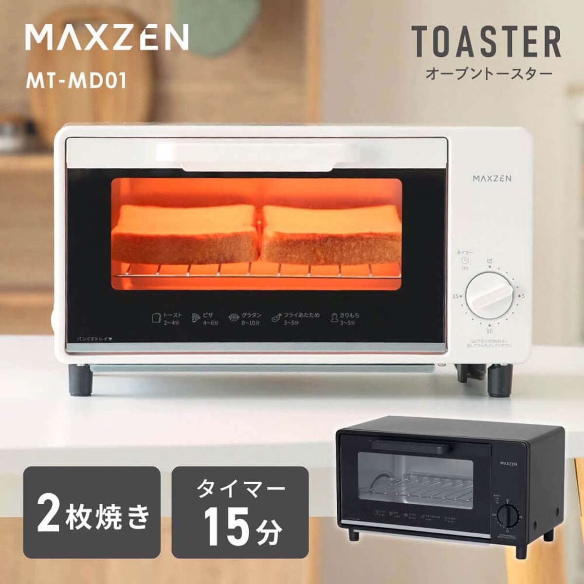 MAXZEN、コンパクトな2枚焼き対応オーブントースター「MT-MD01