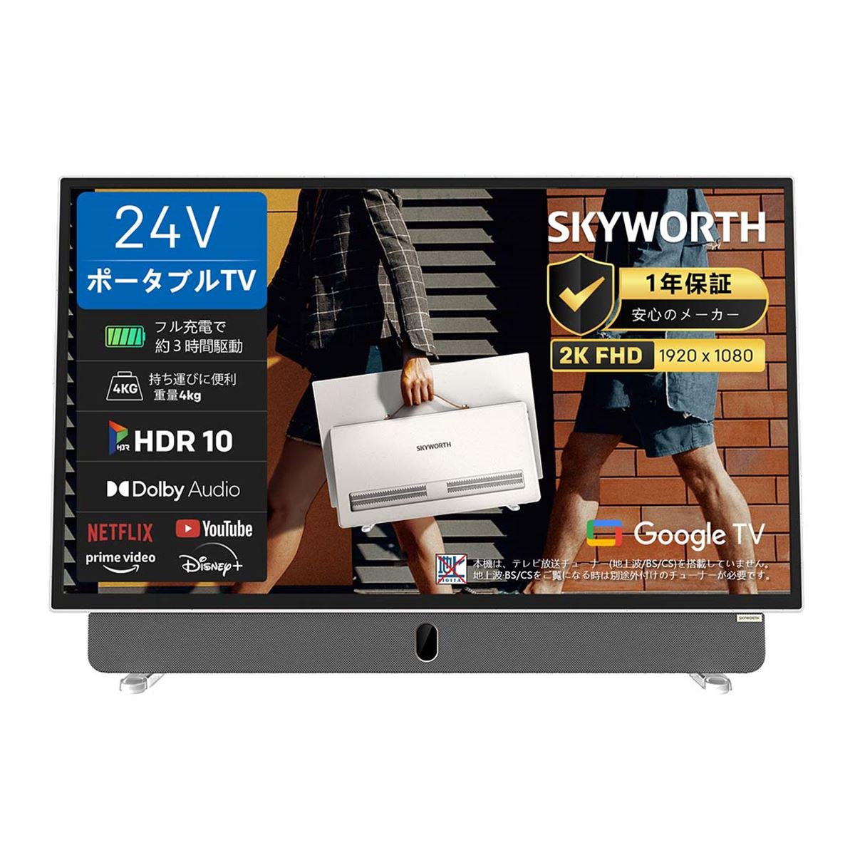 SKYWORTH、ポータブルテレビやスマートテレビなどで日本市場へ本格参入