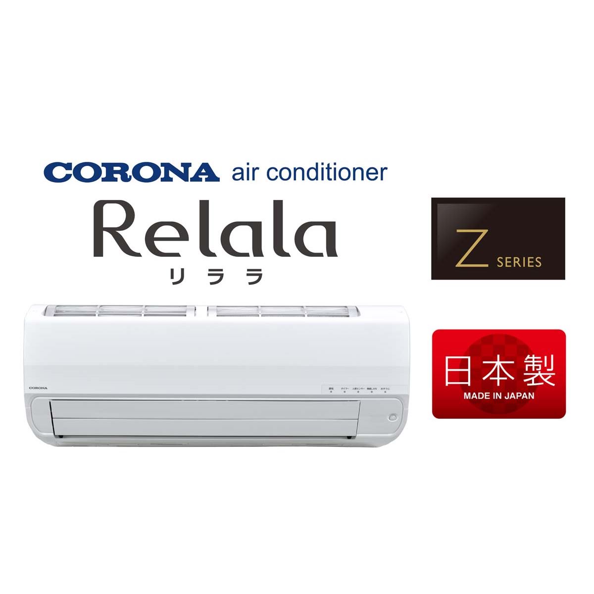 コロナ、新省エネ基準をクリアするフラッグシップエアコン「ReLaLa Z