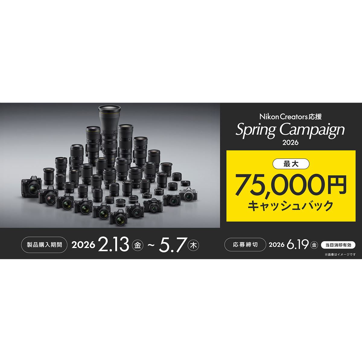 最大75,000円キャッシュバックする「Nikon Creators 応援 スプリング