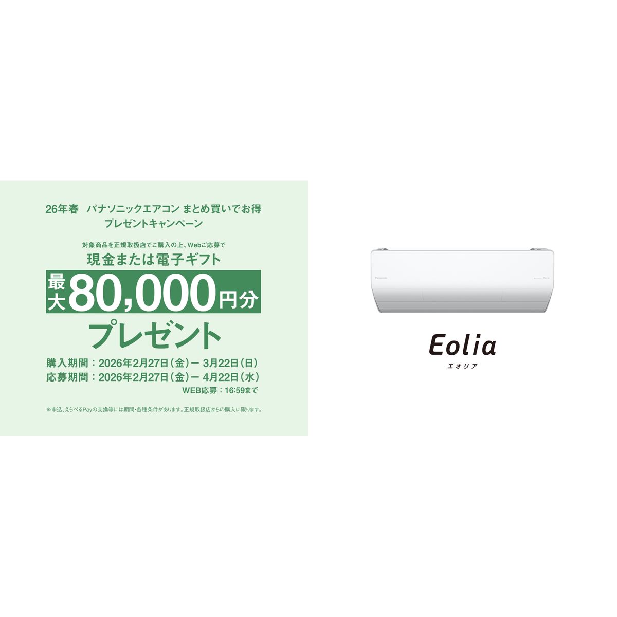 パナソニック、最大80,000円分還元の26年春「エアコンまとめ買い 