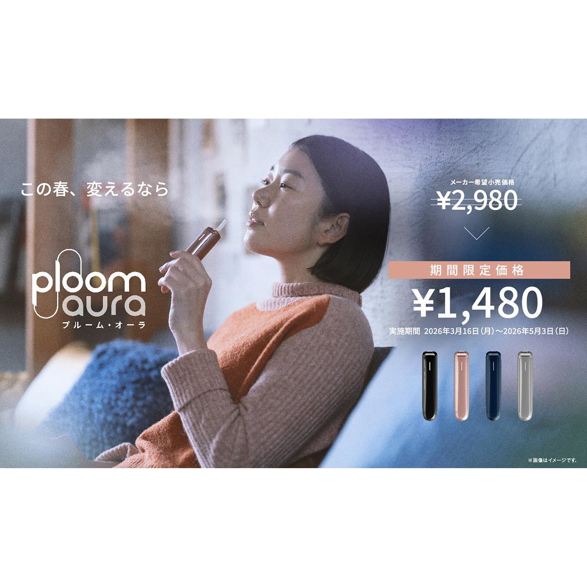 JT、「Ploom AURA」の定番カラーを特別価格1,480円で販売する 