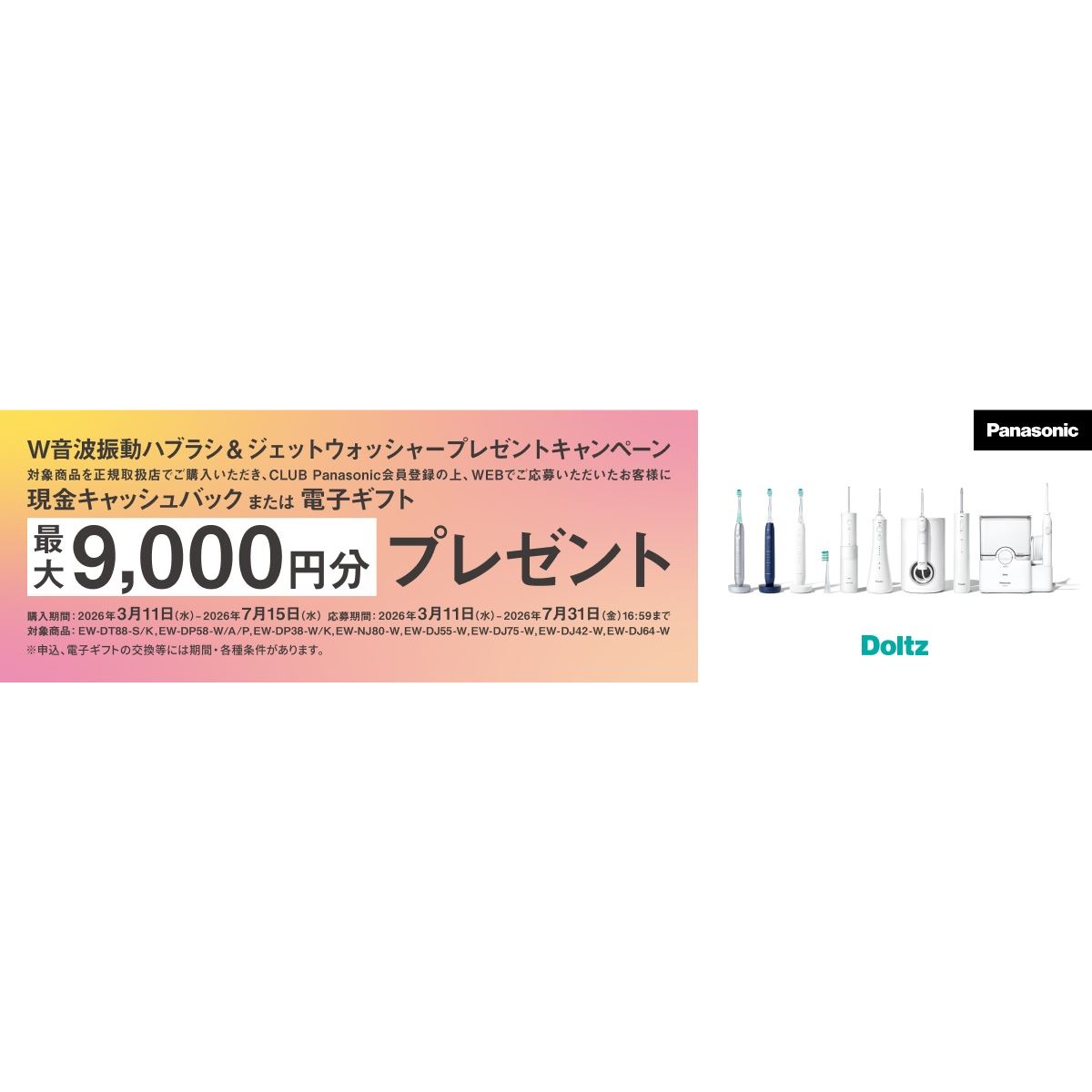 パナソニック、「W音波振動ハブラシ&ジェットウォッシャー」購入で パナソニック、「W音波振動ハブラシ&ジェットウォッシャー」購入で