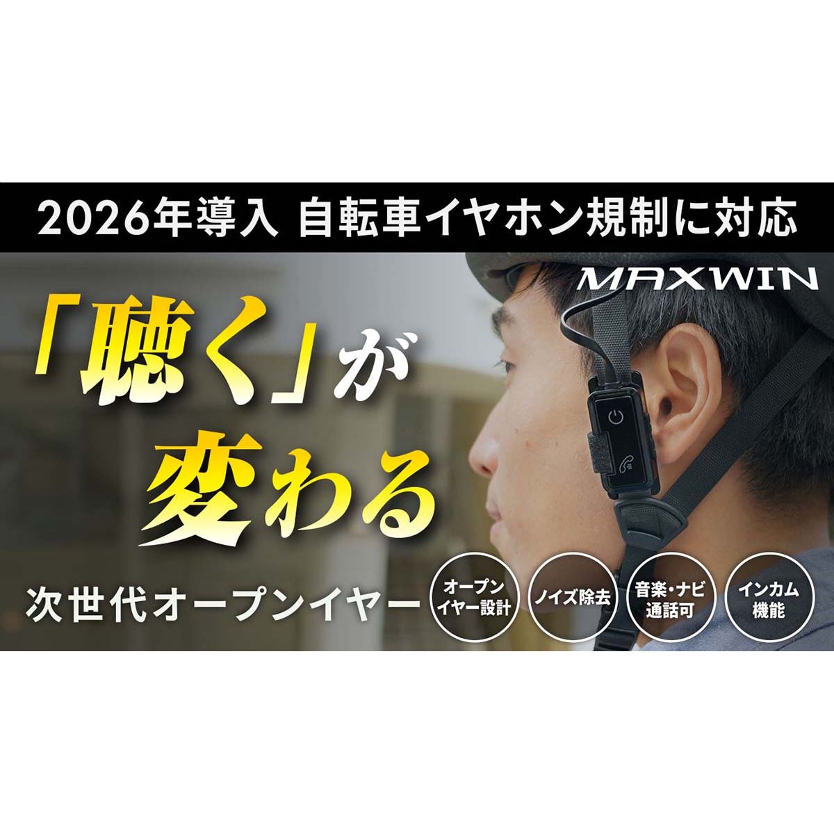 自転車青切符制度に対応するオープンイヤー型イヤホン「id-TA100-Plus