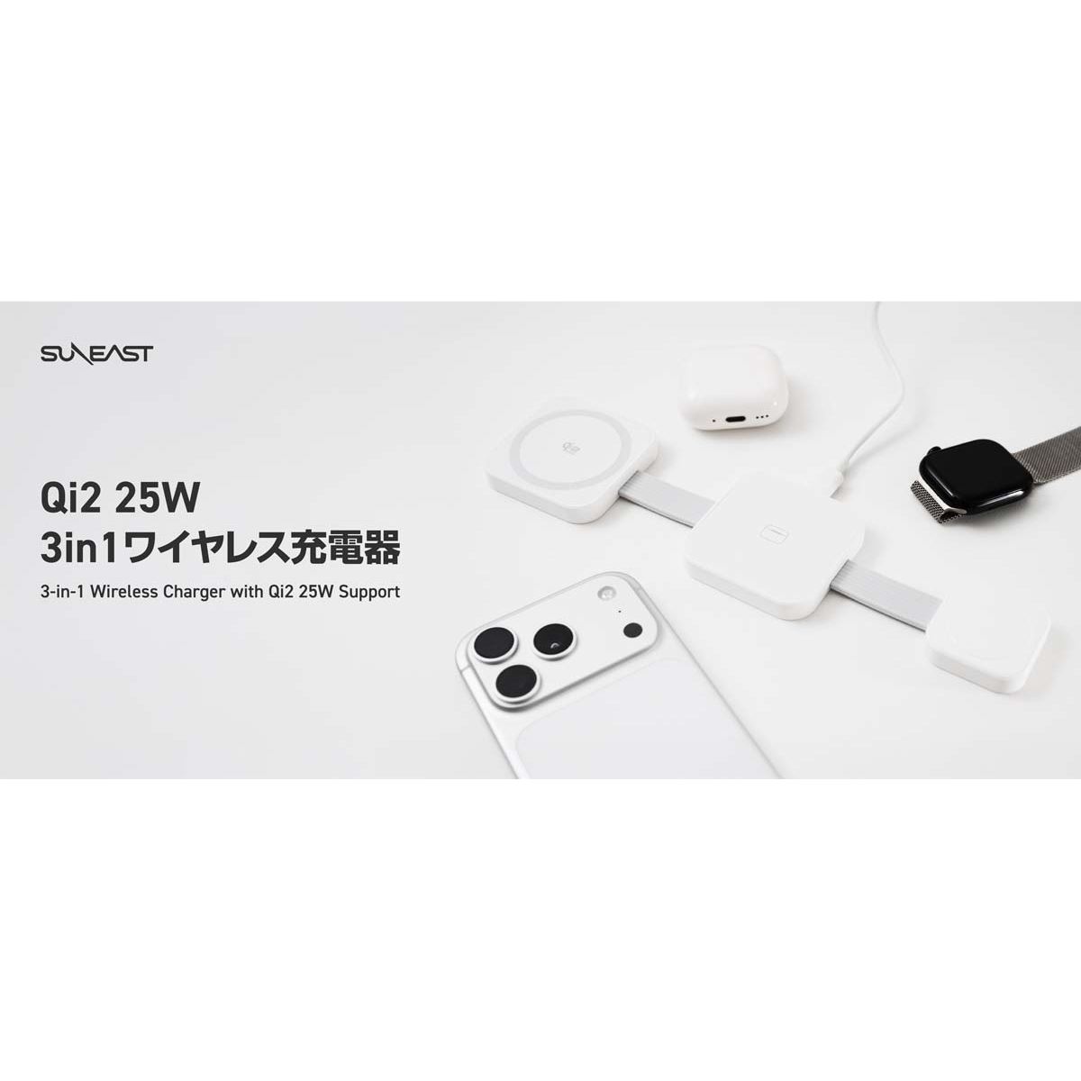 6,980円、SUNEASTから約89gでQi2の25W出力に対応した3in1ワイヤレス 