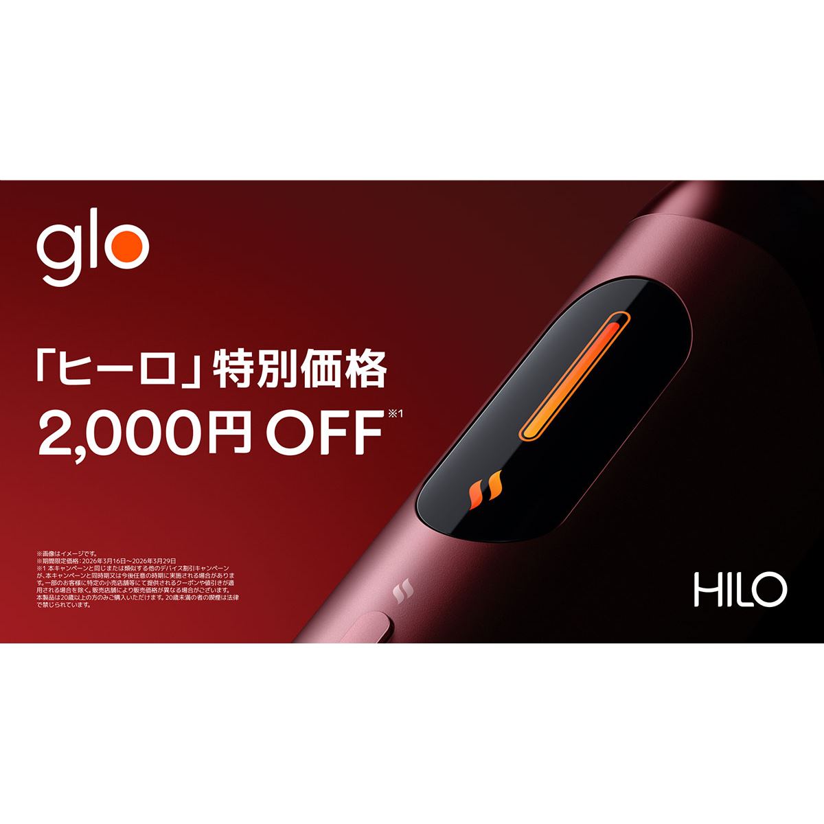 加熱式タバコ「glo Hilo」「glo Hilo Plus」を2,000円引きで3月16日