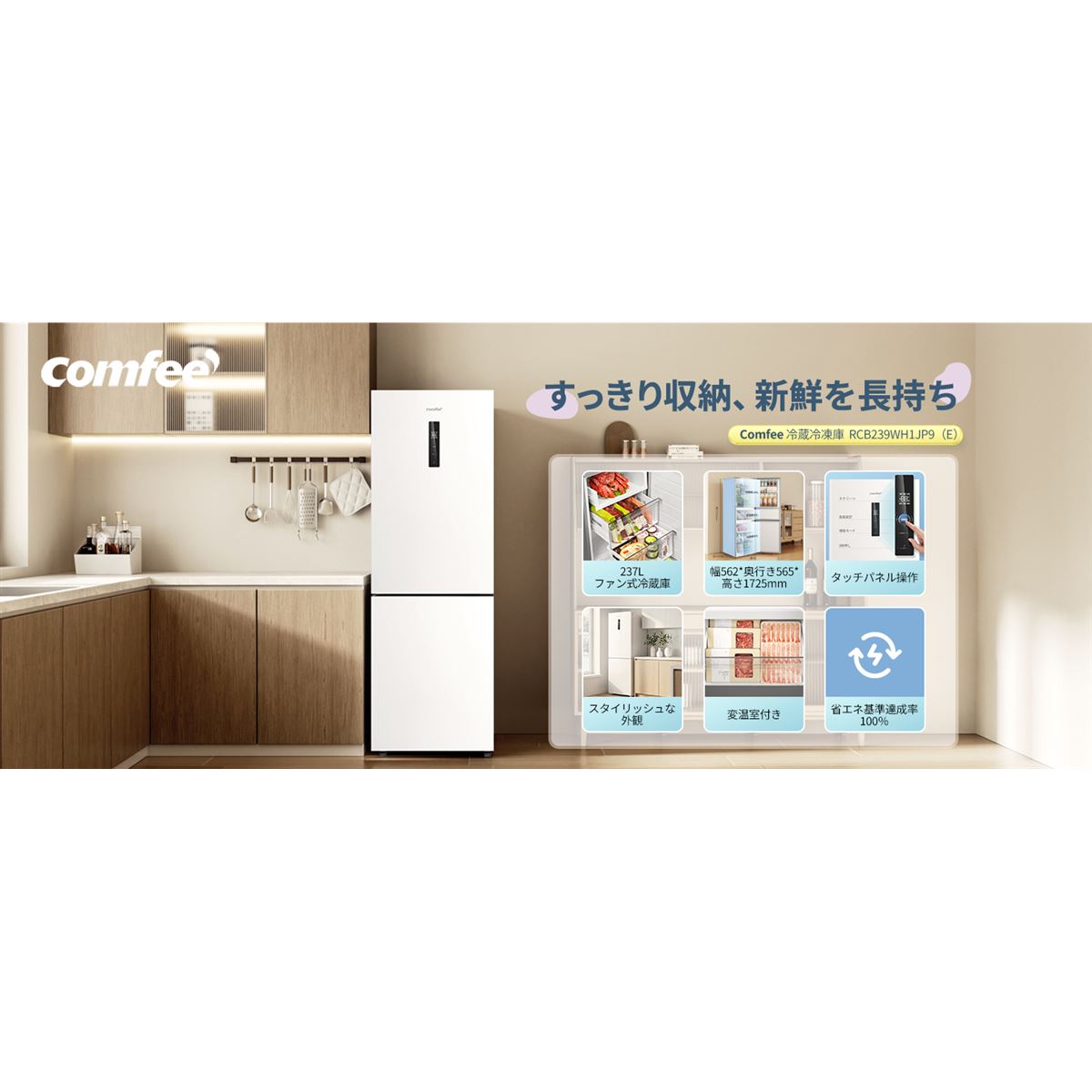 冷蔵庫 237L 自動霜取り インバーター搭載 変温室付き タッチパネル付き 幅56.2cm 大容量 右開き 2ドア 薄型設計 コンパクト スリム ふたり暮らし用 家庭用 RCB239WH1JP(E)ホワイト Amazon | COMFEE' 冷蔵庫 237L 自動霜取り インバーター搭載 変温室