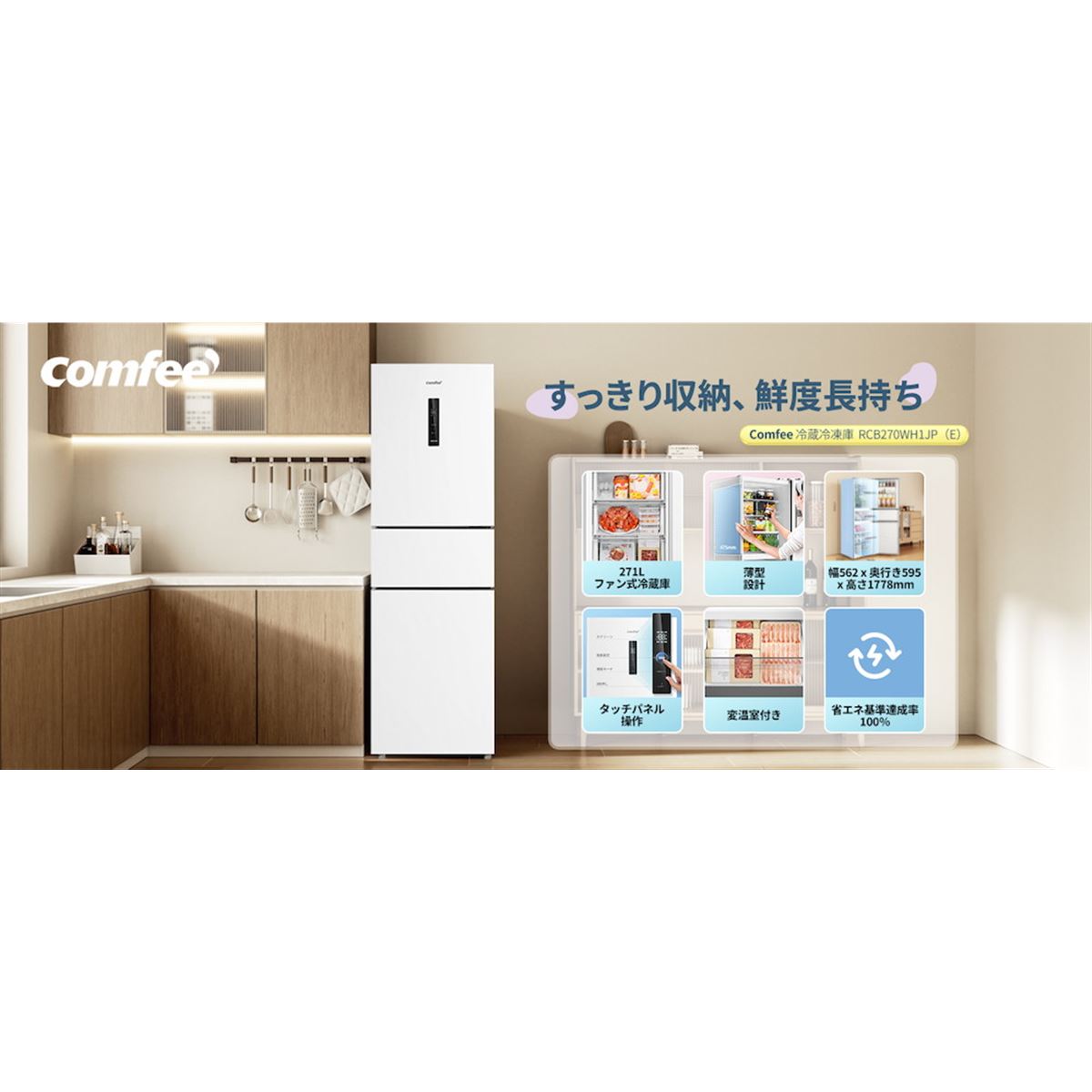 Comfee'、3役こなす変温室やタッチパネルを備えたスリムな271Lファン式