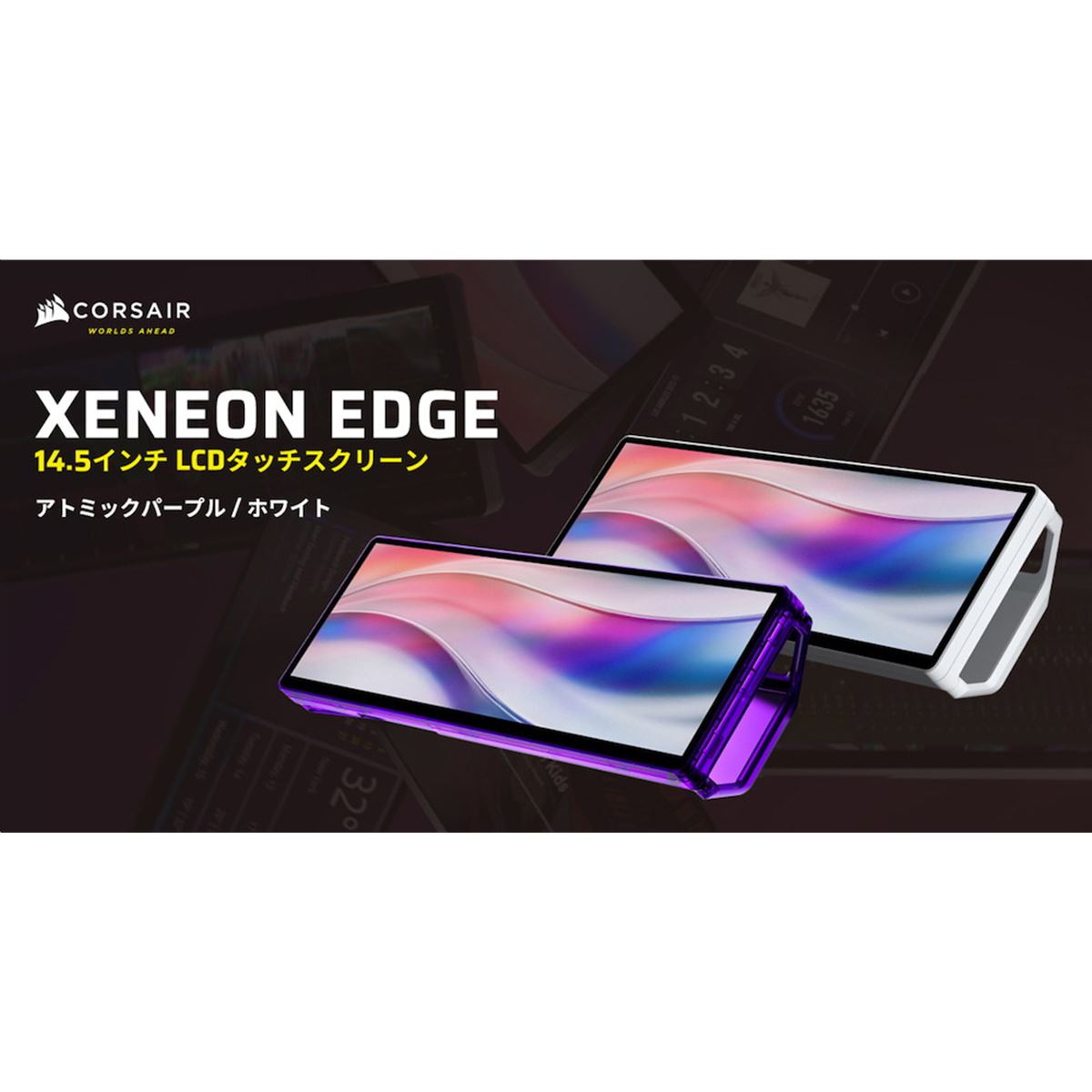 Corsair、14.5型マルチタッチスクリーン「XENEON EDGE 14.5 LCD