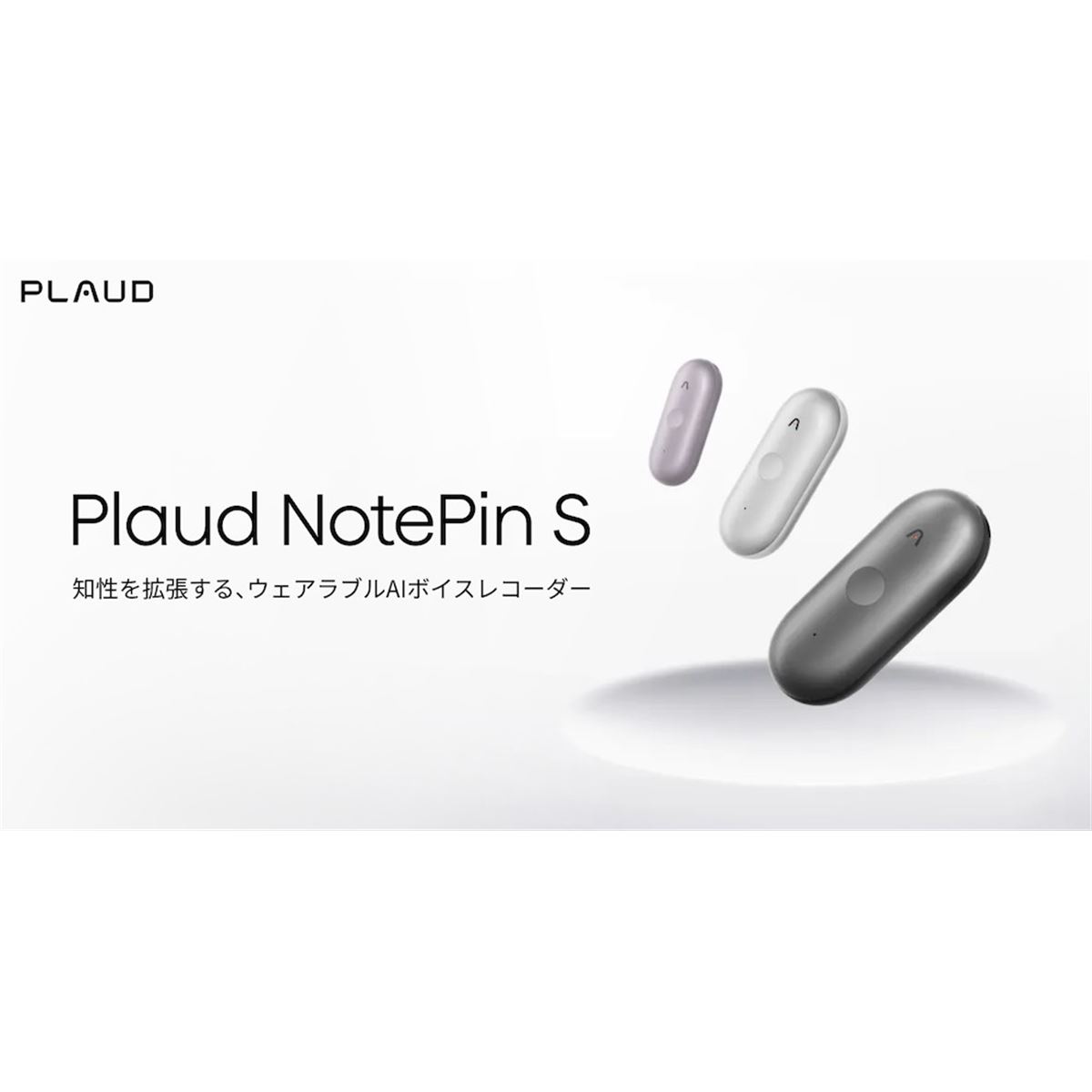 PLAUD、直感的に操作できる物理ボタンを搭載したウェアラブルAIボイス